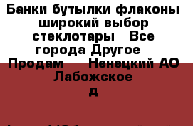 Банки,бутылки,флаконы,широкий выбор стеклотары - Все города Другое » Продам   . Ненецкий АО,Лабожское д.